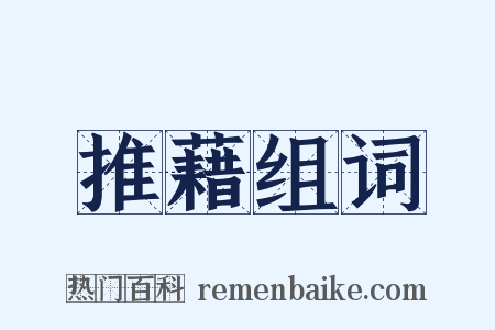 推藉组词是什么意思的图片